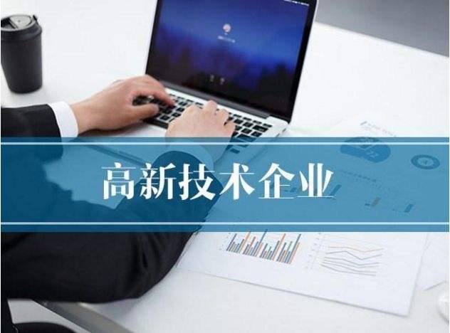 企业进行 福州高新技术企业申报的优势，看这里！